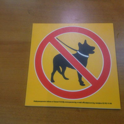 Забранено за кучета!
